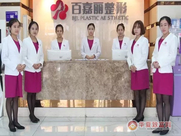 百嘉丽整形医院加盟